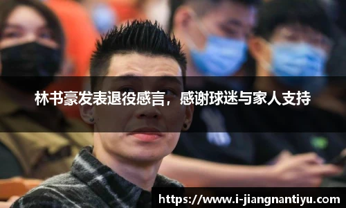 林书豪发表退役感言，感谢球迷与家人支持