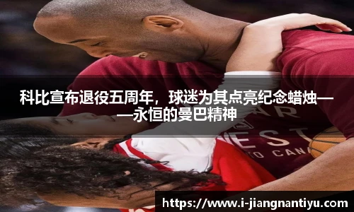 科比宣布退役五周年，球迷为其点亮纪念蜡烛——永恒的曼巴精神