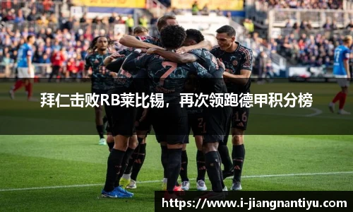 拜仁击败RB莱比锡，再次领跑德甲积分榜