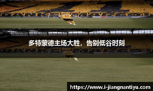 多特蒙德主场大胜，告别低谷时刻