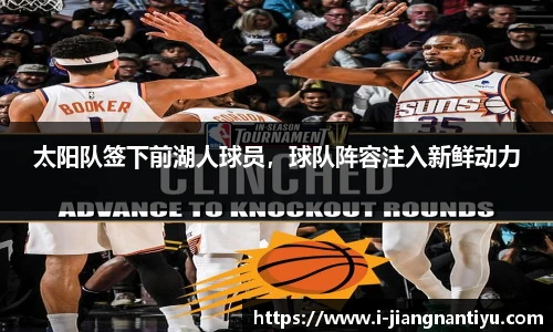 太阳队签下前湖人球员，球队阵容注入新鲜动力