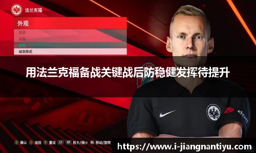 用法兰克福备战关键战后防稳健发挥待提升