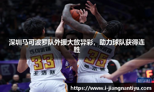 深圳马可波罗队外援大放异彩，助力球队获得连胜
