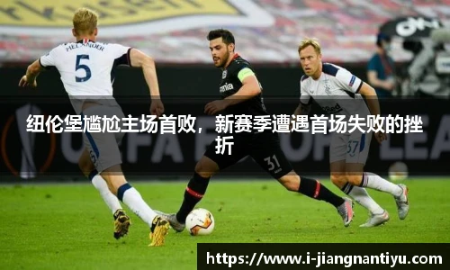 纽伦堡尴尬主场首败，新赛季遭遇首场失败的挫折