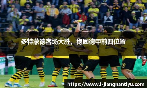 多特蒙德客场大胜，稳固德甲前四位置