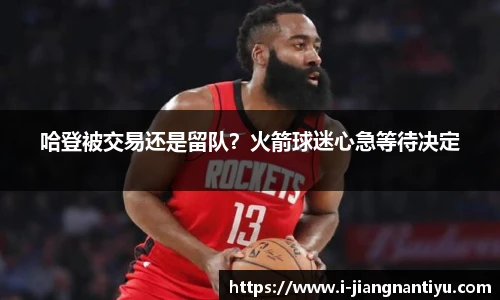 哈登被交易还是留队？火箭球迷心急等待决定