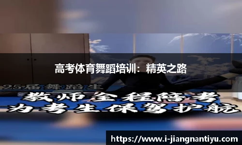 高考体育舞蹈培训：精英之路