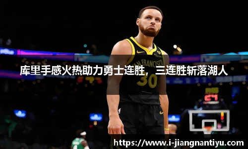 库里手感火热助力勇士连胜，三连胜斩落湖人