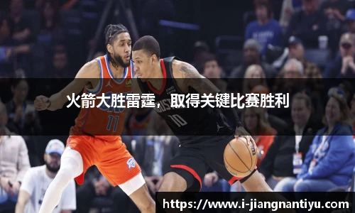 火箭大胜雷霆，取得关键比赛胜利