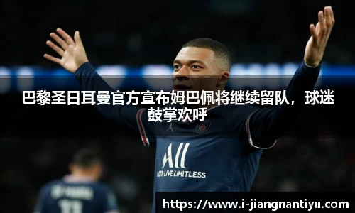 巴黎圣日耳曼官方宣布姆巴佩将继续留队，球迷鼓掌欢呼