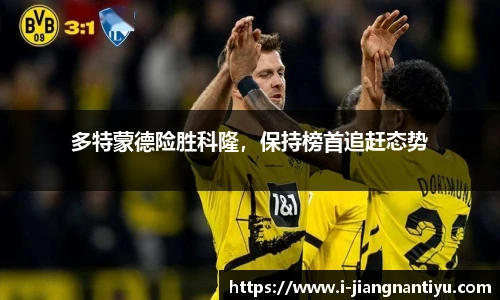多特蒙德险胜科隆，保持榜首追赶态势