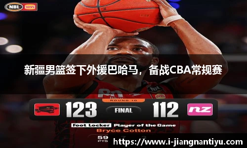 新疆男篮签下外援巴哈马，备战CBA常规赛