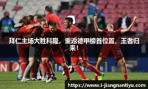 拜仁主场大胜科隆，重返德甲榜首位置，王者归来！