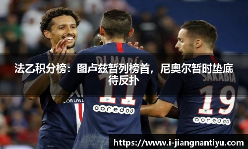 法乙积分榜：图卢兹暂列榜首，尼奥尔暂时垫底待反扑