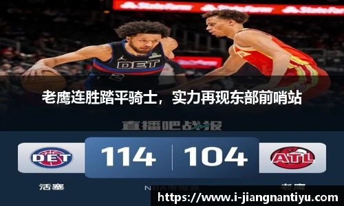 老鹰连胜踏平骑士，实力再现东部前哨站