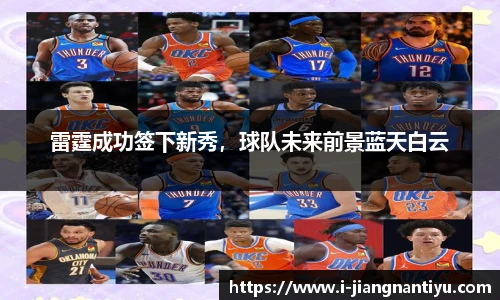 雷霆成功签下新秀，球队未来前景蓝天白云