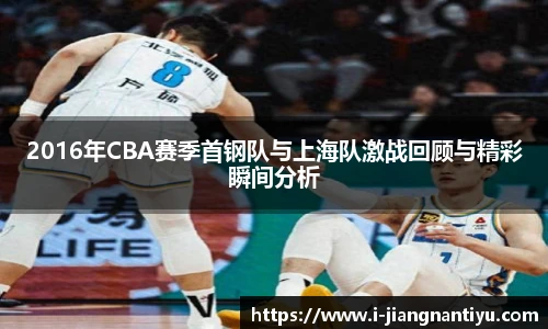2016年CBA赛季首钢队与上海队激战回顾与精彩瞬间分析