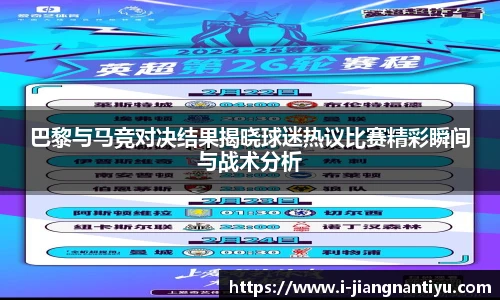 巴黎与马竞对决结果揭晓球迷热议比赛精彩瞬间与战术分析