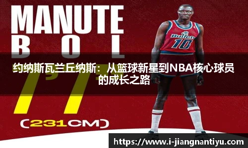 约纳斯瓦兰丘纳斯：从篮球新星到NBA核心球员的成长之路