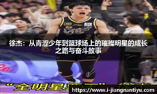 徐杰：从青涩少年到篮球场上的璀璨明星的成长之路与奋斗故事