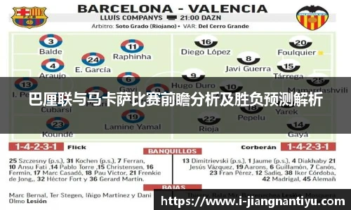 巴厘联与马卡萨比赛前瞻分析及胜负预测解析