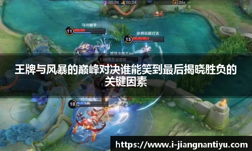 王牌与风暴的巅峰对决谁能笑到最后揭晓胜负的关键因素