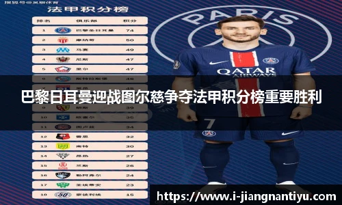 巴黎日耳曼迎战图尔慈争夺法甲积分榜重要胜利