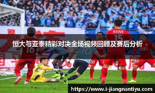 恒大与亚泰精彩对决全场视频回顾及赛后分析