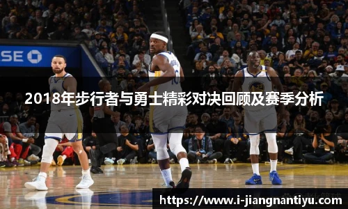 2018年步行者与勇士精彩对决回顾及赛季分析
