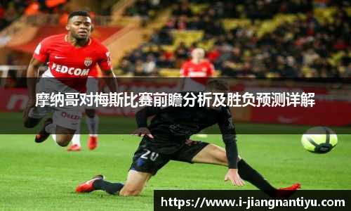 摩纳哥对梅斯比赛前瞻分析及胜负预测详解