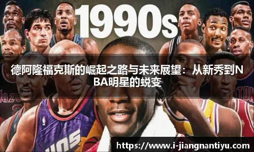 德阿隆福克斯的崛起之路与未来展望：从新秀到NBA明星的蜕变