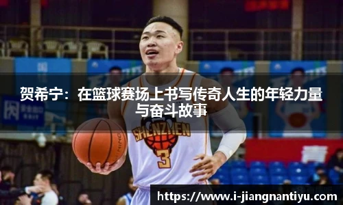 贺希宁：在篮球赛场上书写传奇人生的年轻力量与奋斗故事