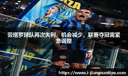 劳塔罗球队再次失利，机会减少，联赛夺冠需紧急调整