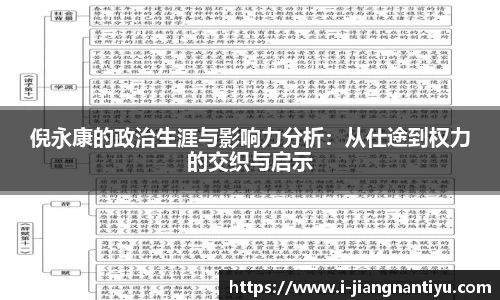 倪永康的政治生涯与影响力分析：从仕途到权力的交织与启示