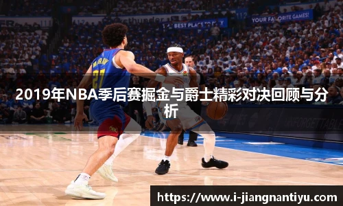 2019年NBA季后赛掘金与爵士精彩对决回顾与分析
