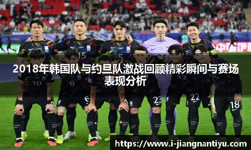 2018年韩国队与约旦队激战回顾精彩瞬间与赛场表现分析