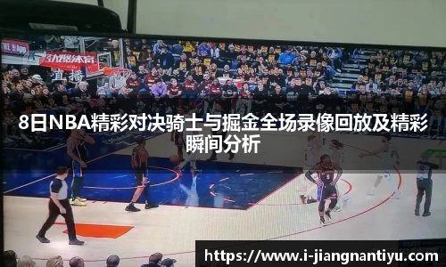 8日NBA精彩对决骑士与掘金全场录像回放及精彩瞬间分析