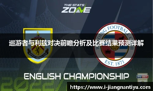 巡游者与利兹对决前瞻分析及比赛结果预测详解