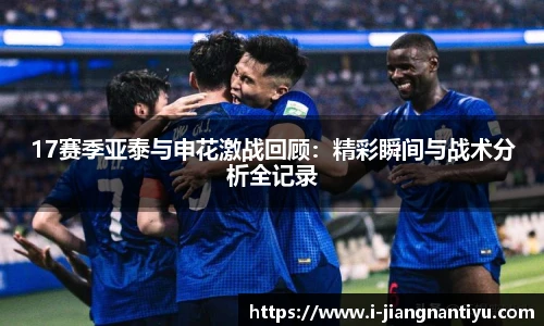 17赛季亚泰与申花激战回顾：精彩瞬间与战术分析全记录