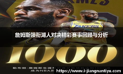 詹姆斯领衔湖人对决精彩赛事回顾与分析