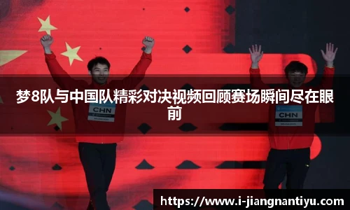 梦8队与中国队精彩对决视频回顾赛场瞬间尽在眼前