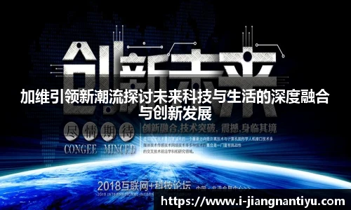 加维引领新潮流探讨未来科技与生活的深度融合与创新发展