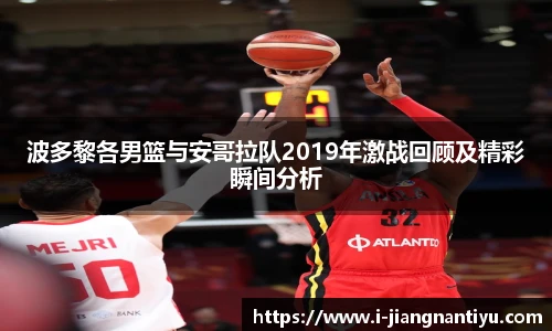 波多黎各男篮与安哥拉队2019年激战回顾及精彩瞬间分析