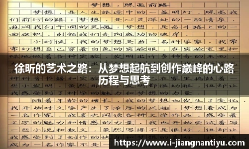徐昕的艺术之路：从梦想起航到创作巅峰的心路历程与思考