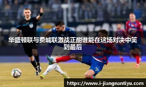 华盛顿联与费城联激战正酣谁能在这场对决中笑到最后