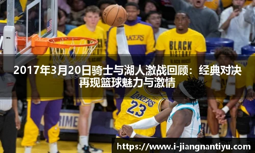 2017年3月20日骑士与湖人激战回顾：经典对决再现篮球魅力与激情