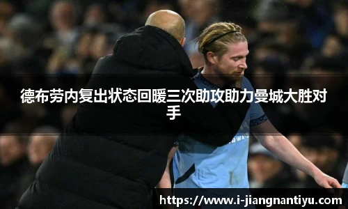 德布劳内复出状态回暖三次助攻助力曼城大胜对手