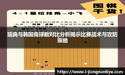 瑞典与韩国角球数对比分析揭示比赛战术与攻防策略