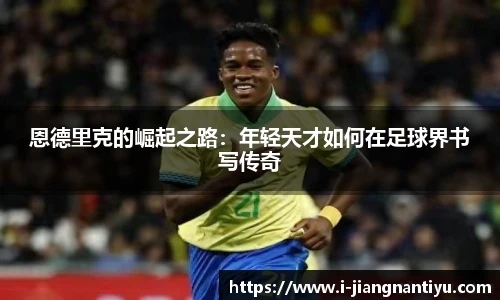 恩德里克的崛起之路:年轻天才如何在足球界书写传奇