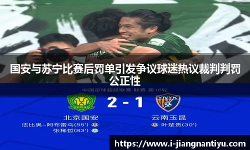 国安与苏宁比赛后罚单引发争议球迷热议裁判判罚公正性
